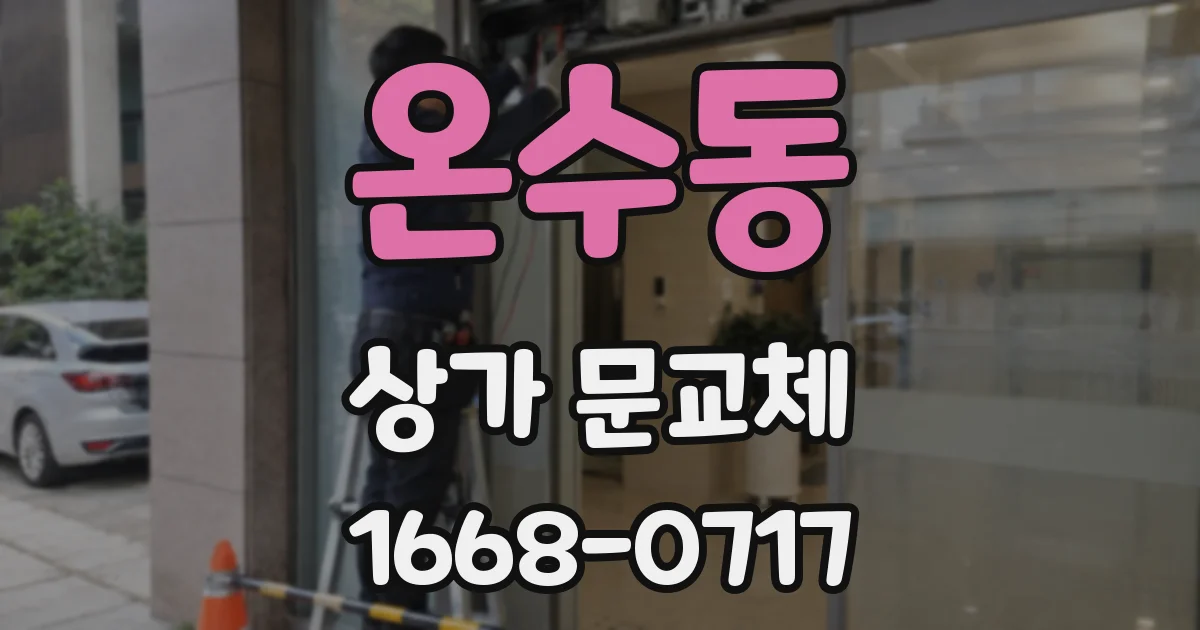 온수동 상가 문교체