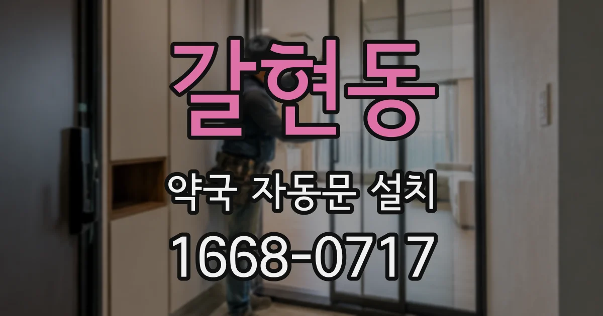 갈현동 약국 자동문 설치