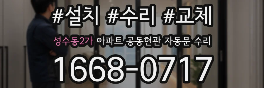 성수동2가 아파트 공동현관 자동문 수리