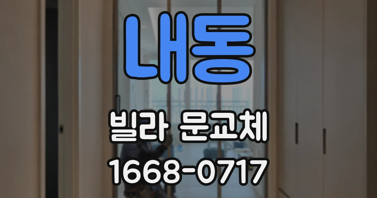 내동 빌라 문교체