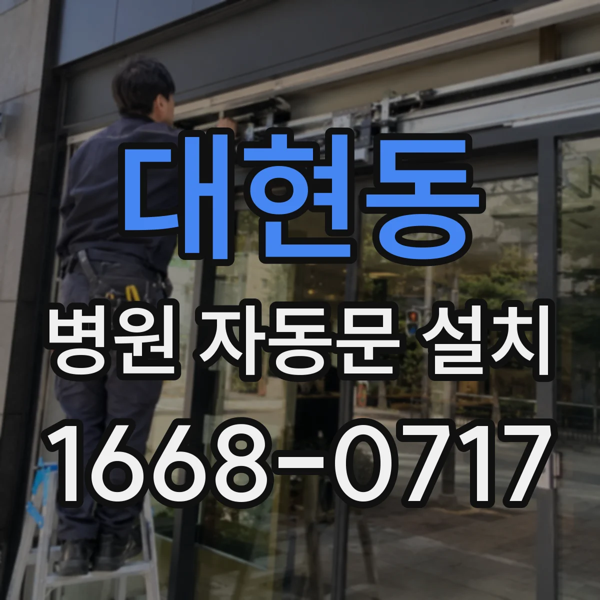 대현동 병원 자동문 설치