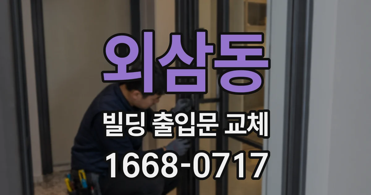 외삼동 빌딩 출입문 교체