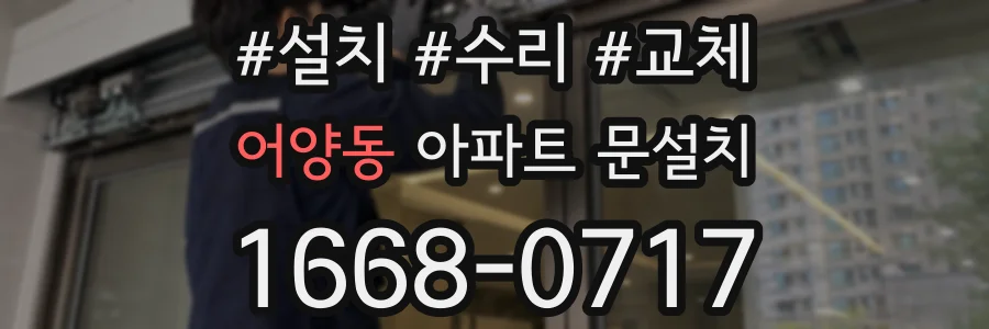 어양동 아파트 문설치