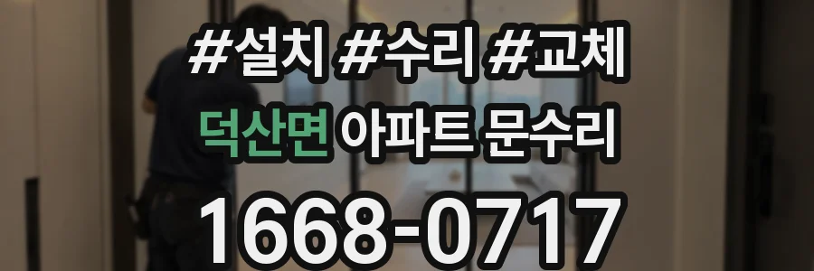 덕산면 아파트 문수리