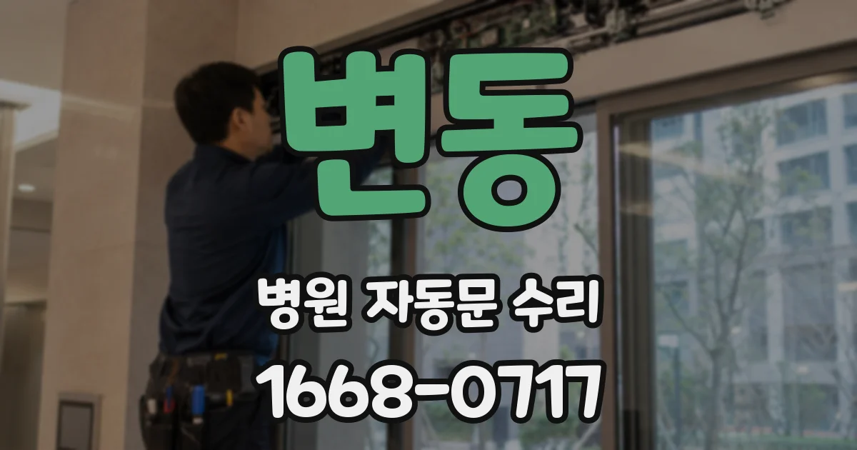 변동 병원 자동문 수리
