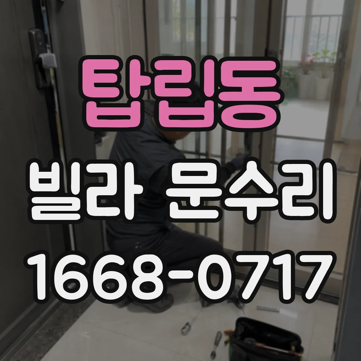 탑립동 빌라 문수리