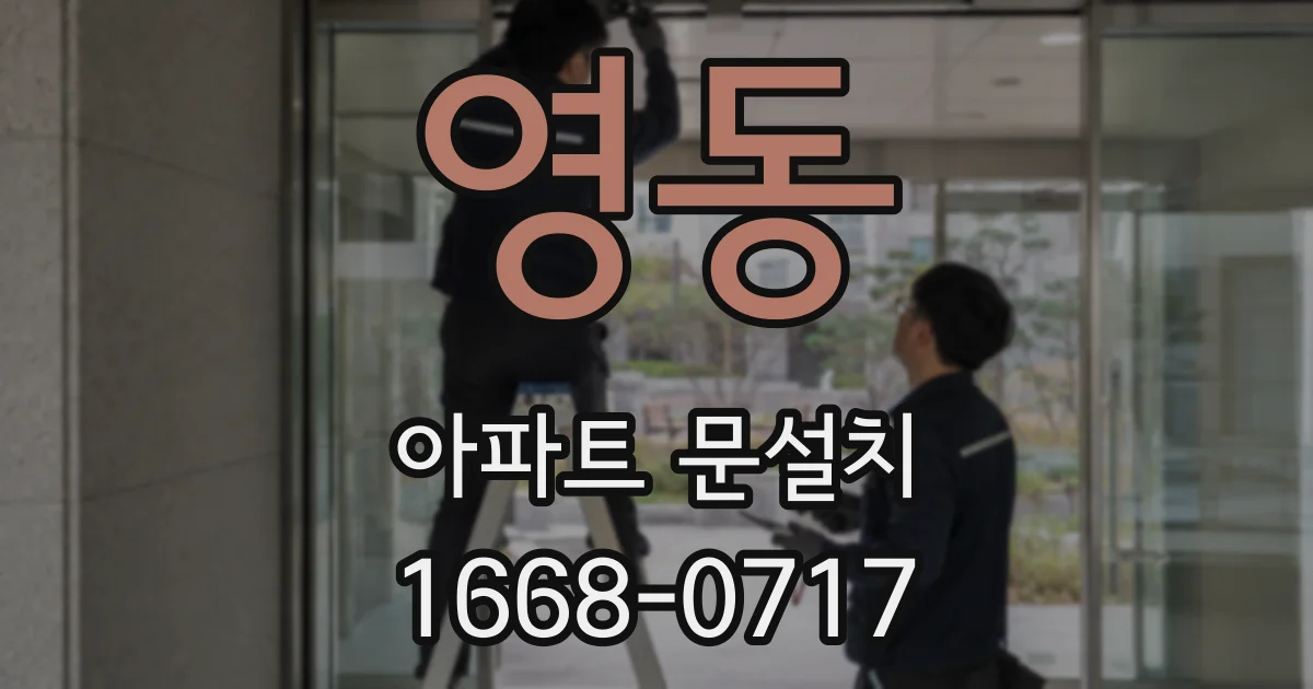 영동 아파트 문설치