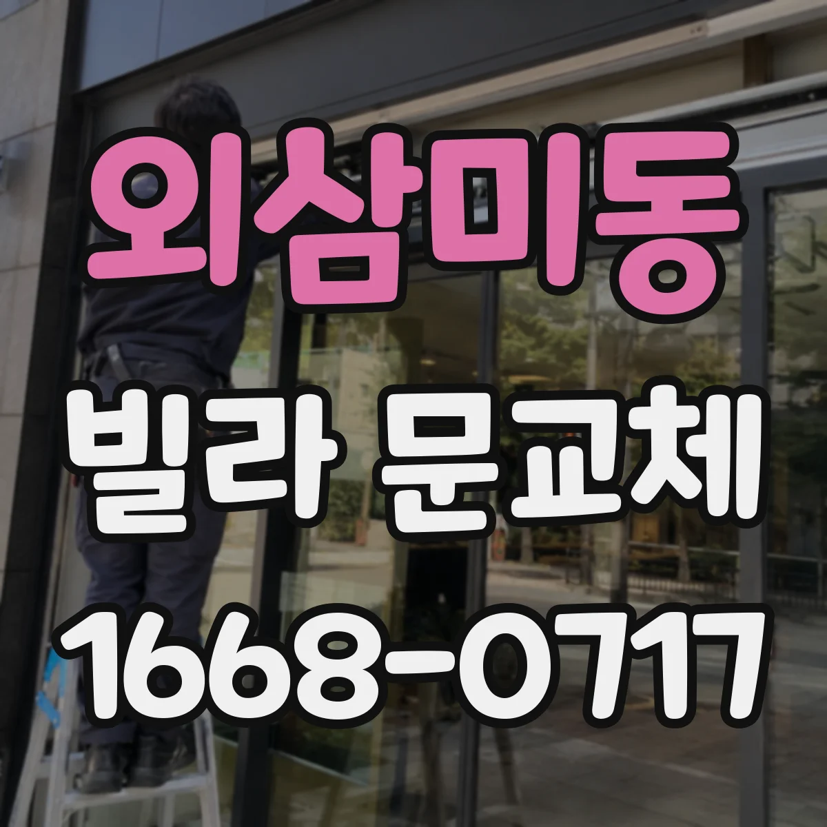 외삼미동 빌라 문교체