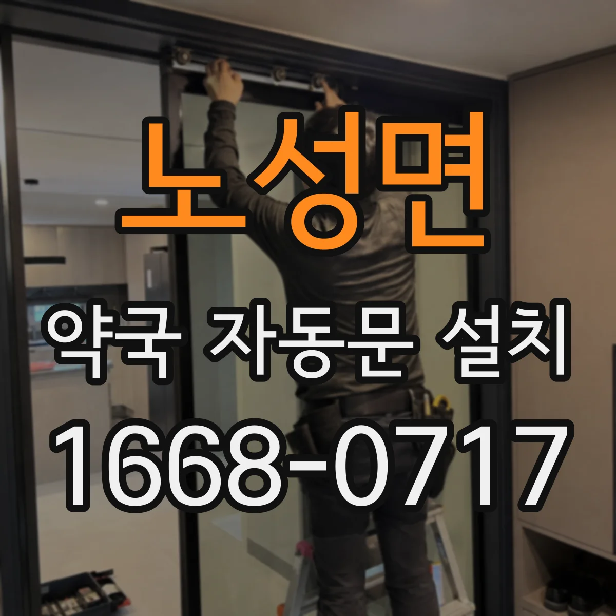 노성면 약국 자동문 설치