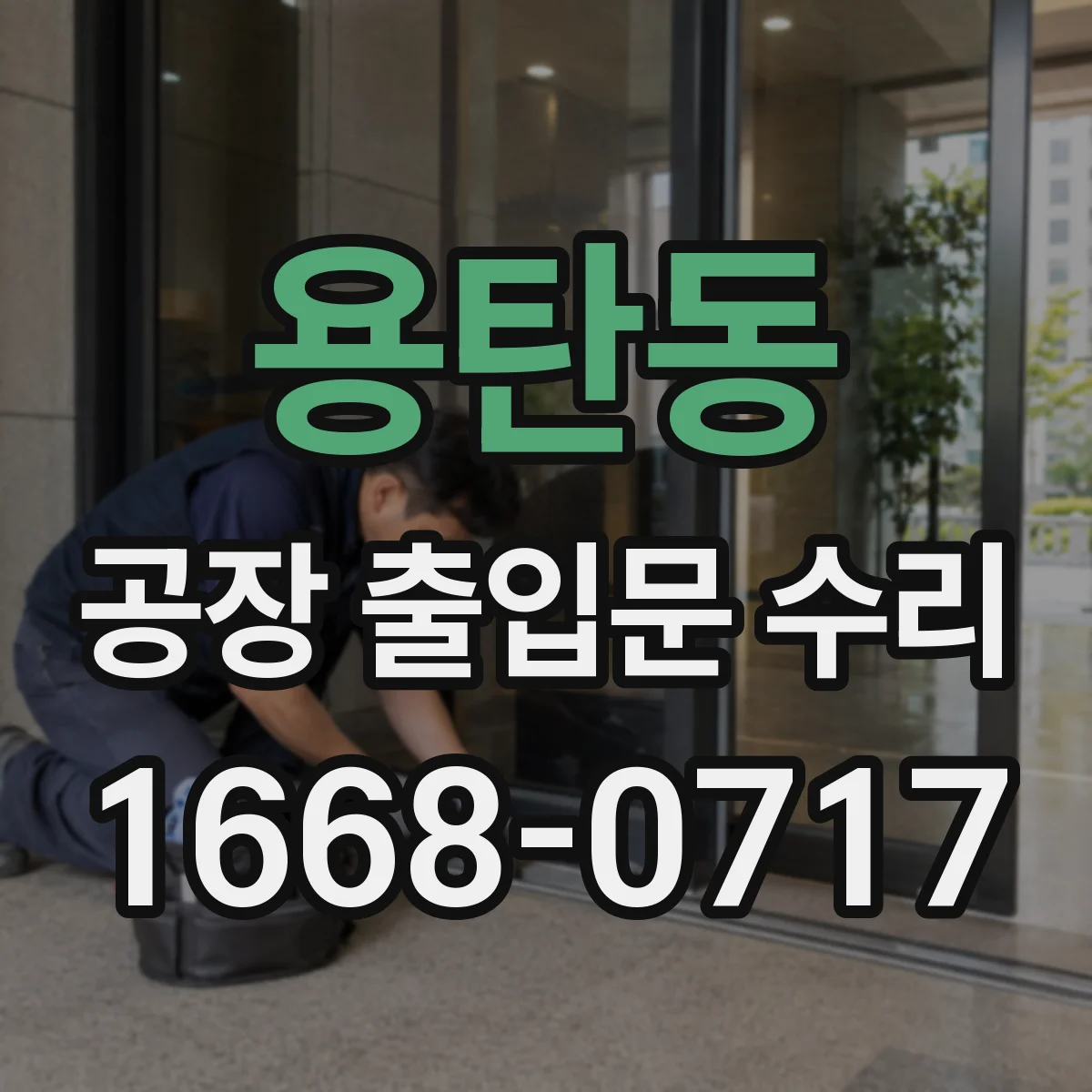 용탄동 공장 출입문 수리