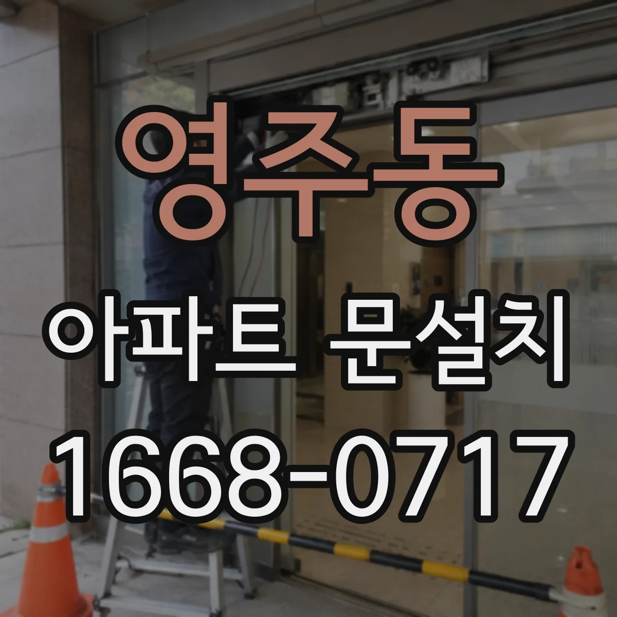 영주동 아파트 문설치
