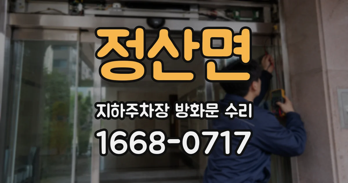 정산면 지하주차장 방화문 수리