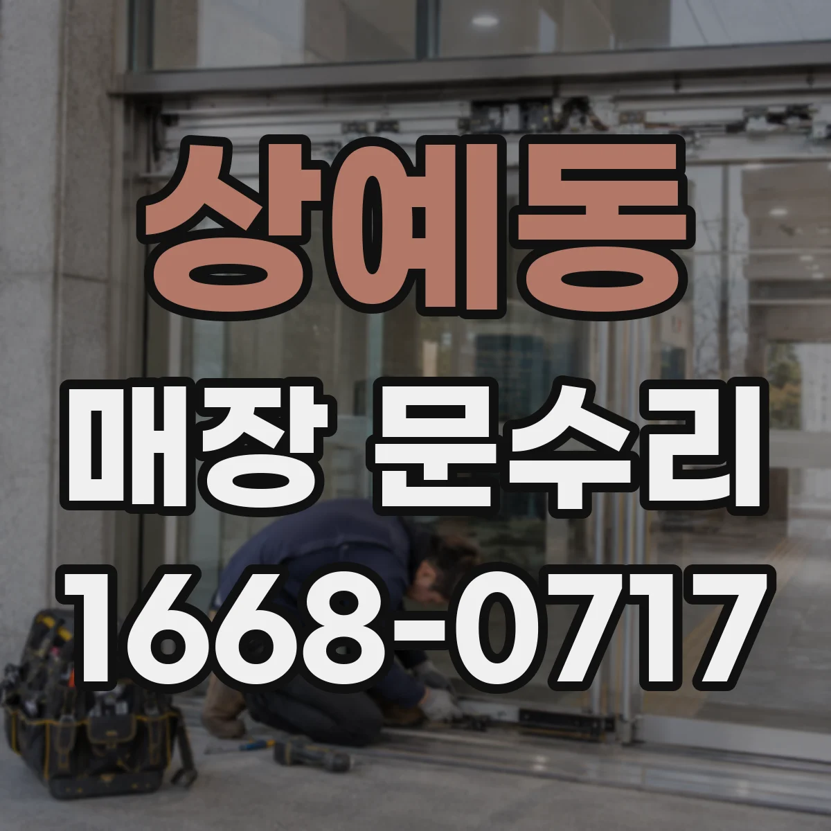 상예동 매장 문수리