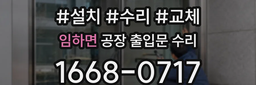 임하면 공장 출입문 수리
