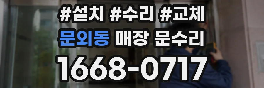 문외동 매장 문수리