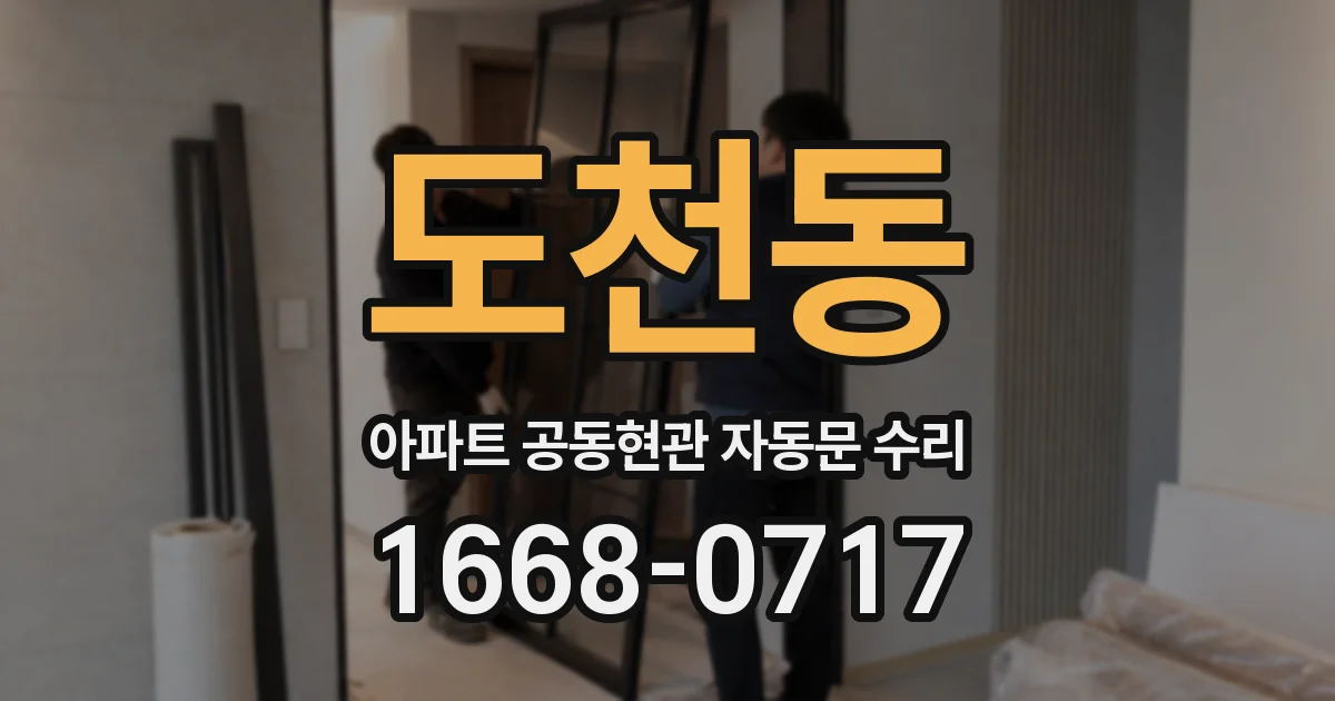 도천동 아파트 공동현관 자동문 수리