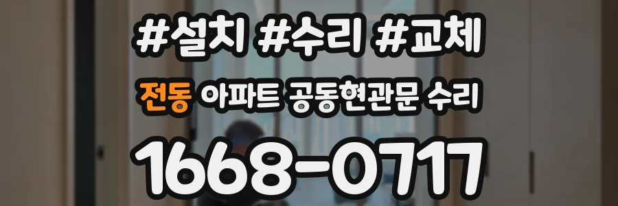 전동 아파트 공동현관문 수리