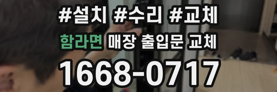 함라면 매장 출입문 교체