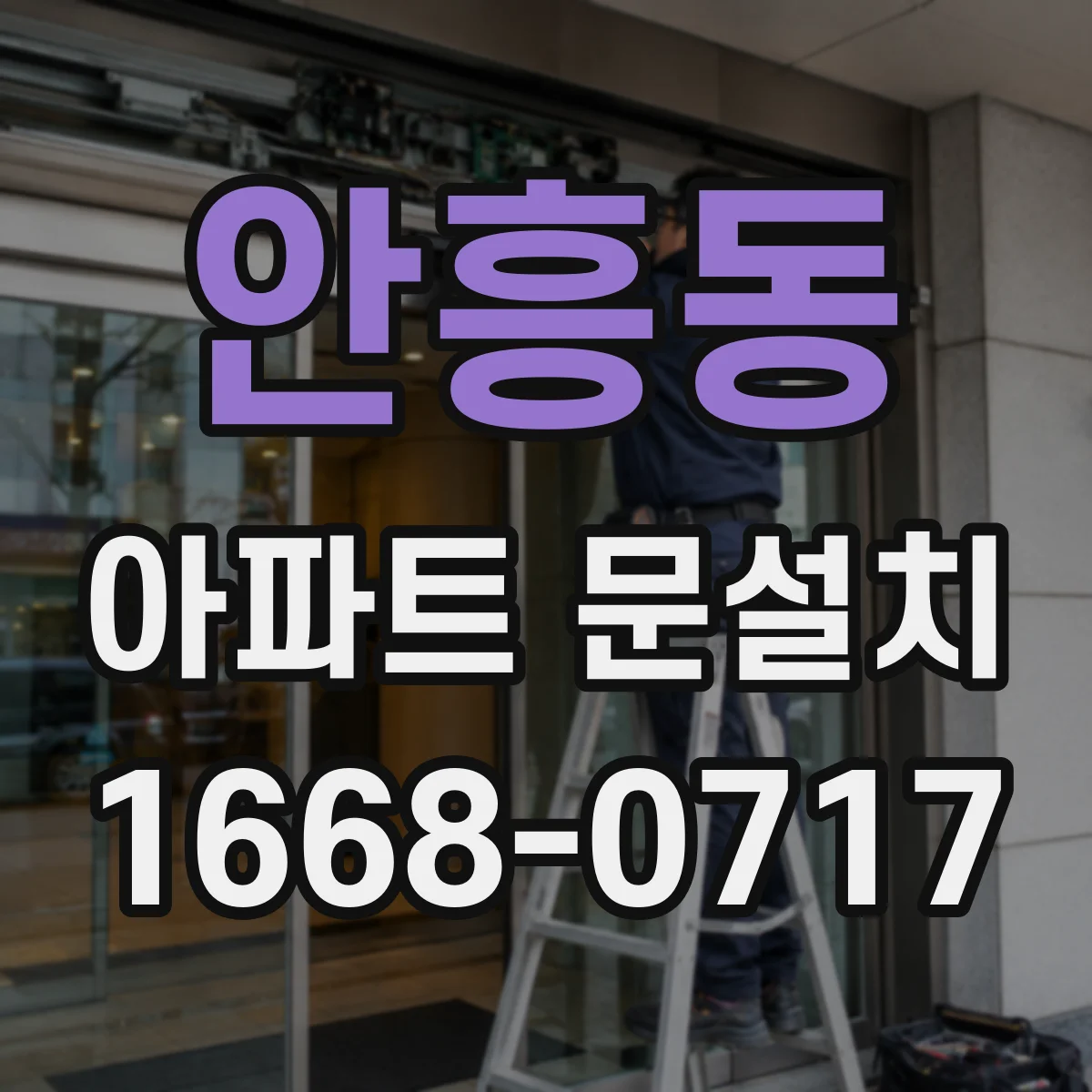 안흥동 아파트 문설치
