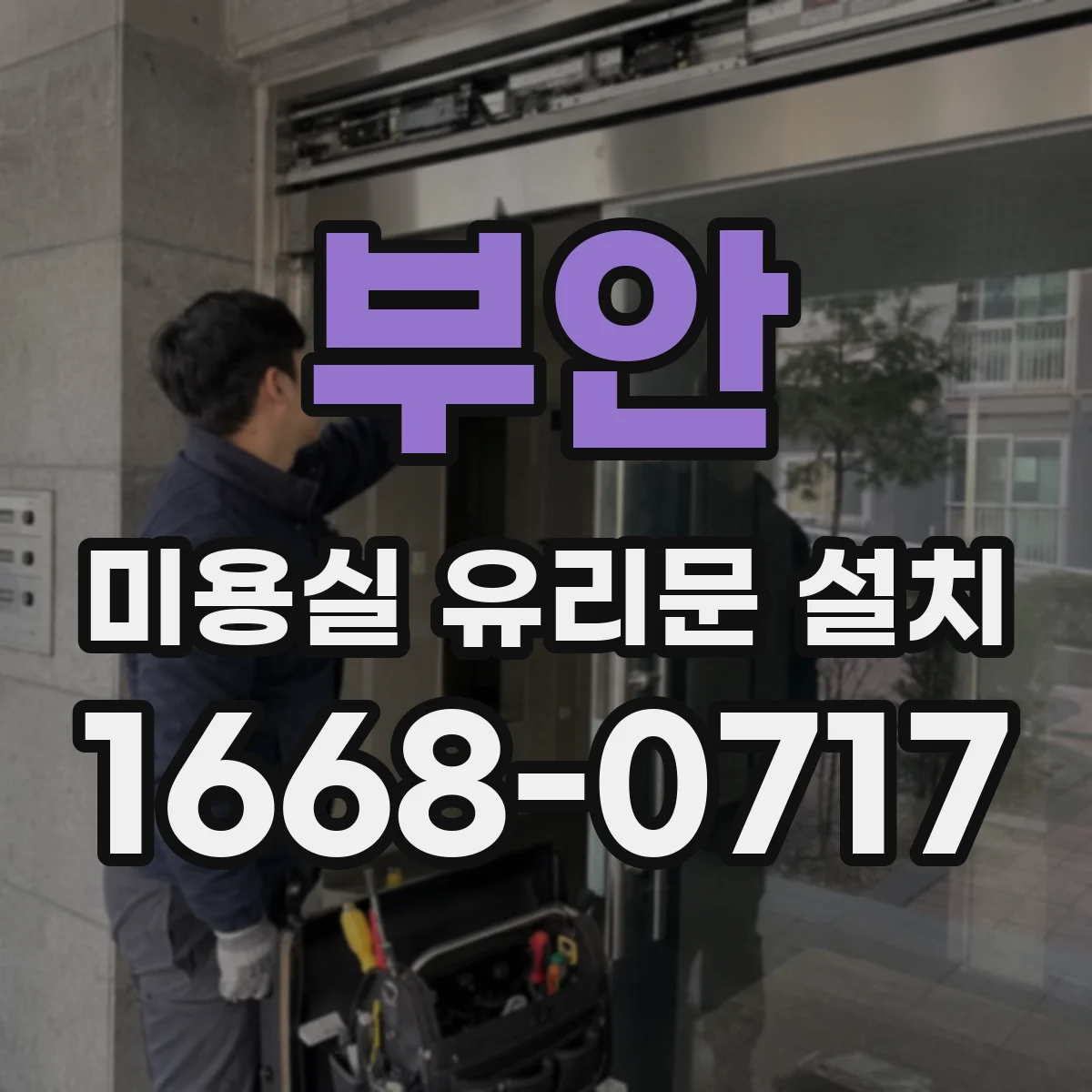 부안 미용실 유리문 설치 매장 소음 고민 해결하는 저감 힌지