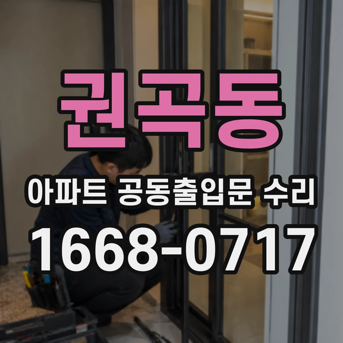 권곡동 아파트 공동출입문 수리