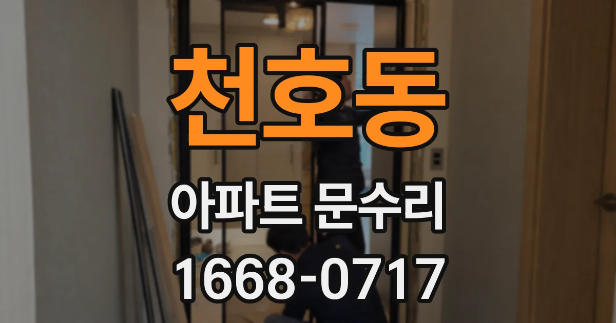 천호동 아파트 문수리
