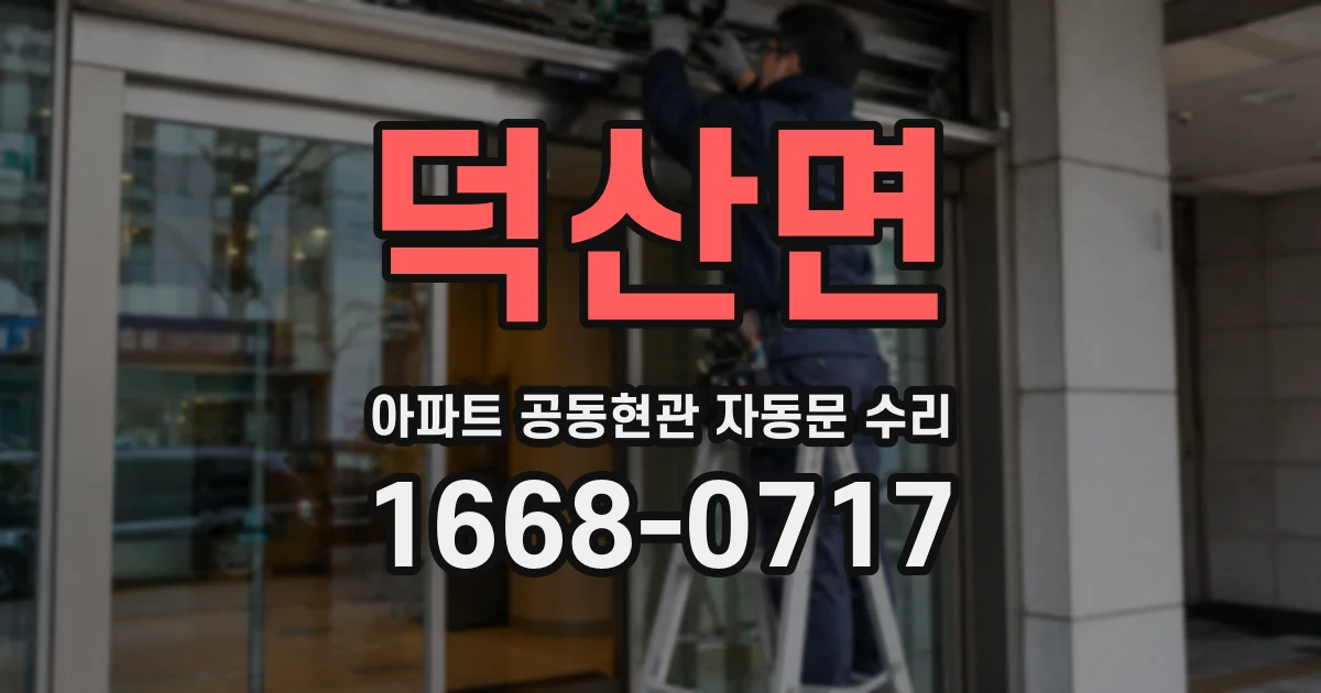 덕산면 아파트 공동현관 자동문 수리