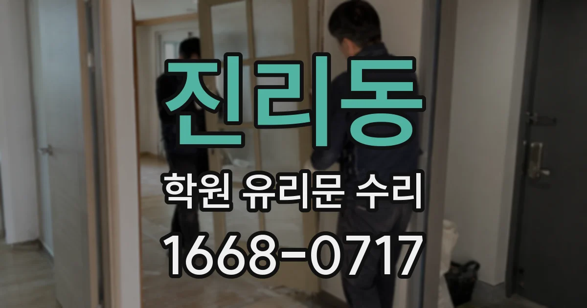 진리동 학원 유리문 수리