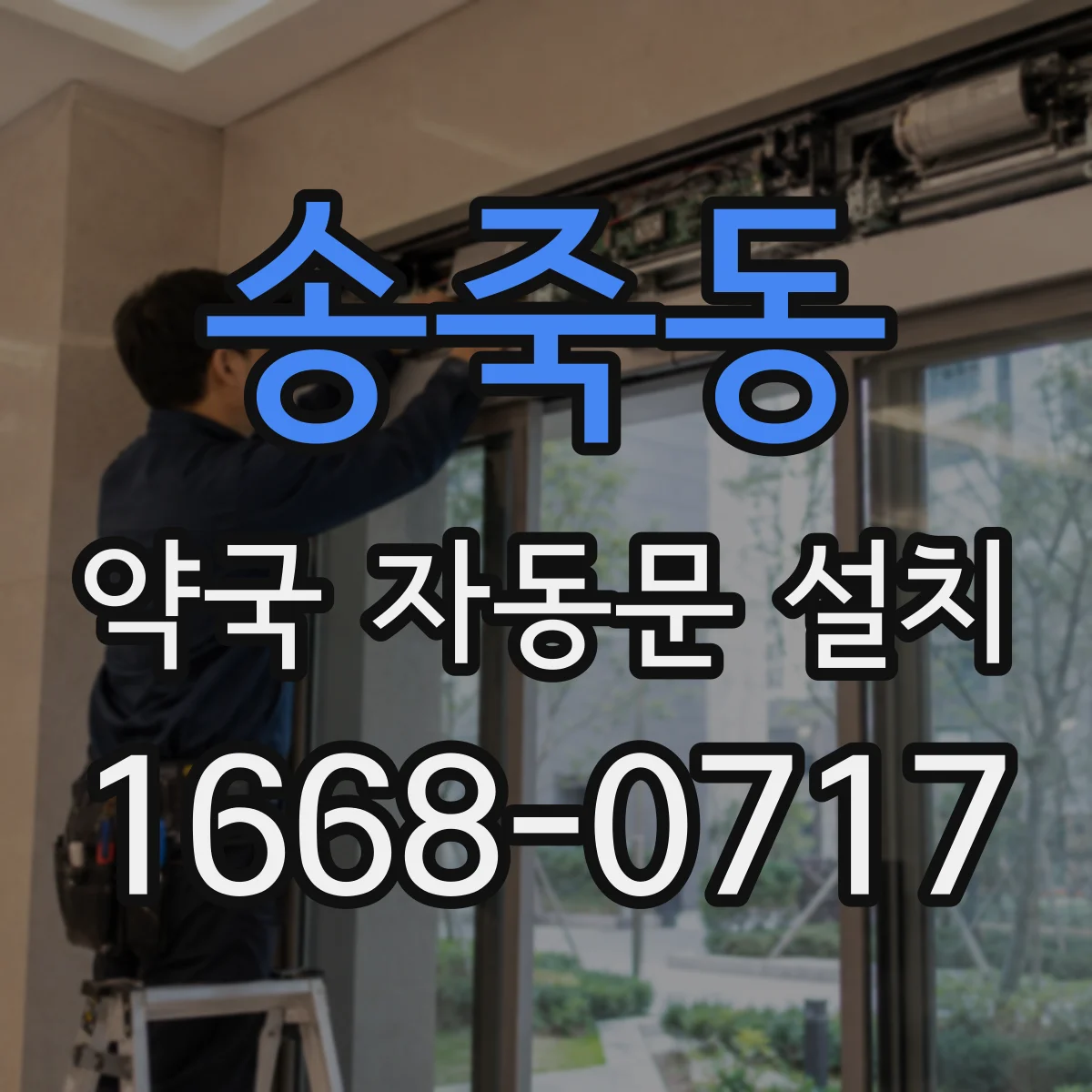 송죽동 약국 자동문 설치