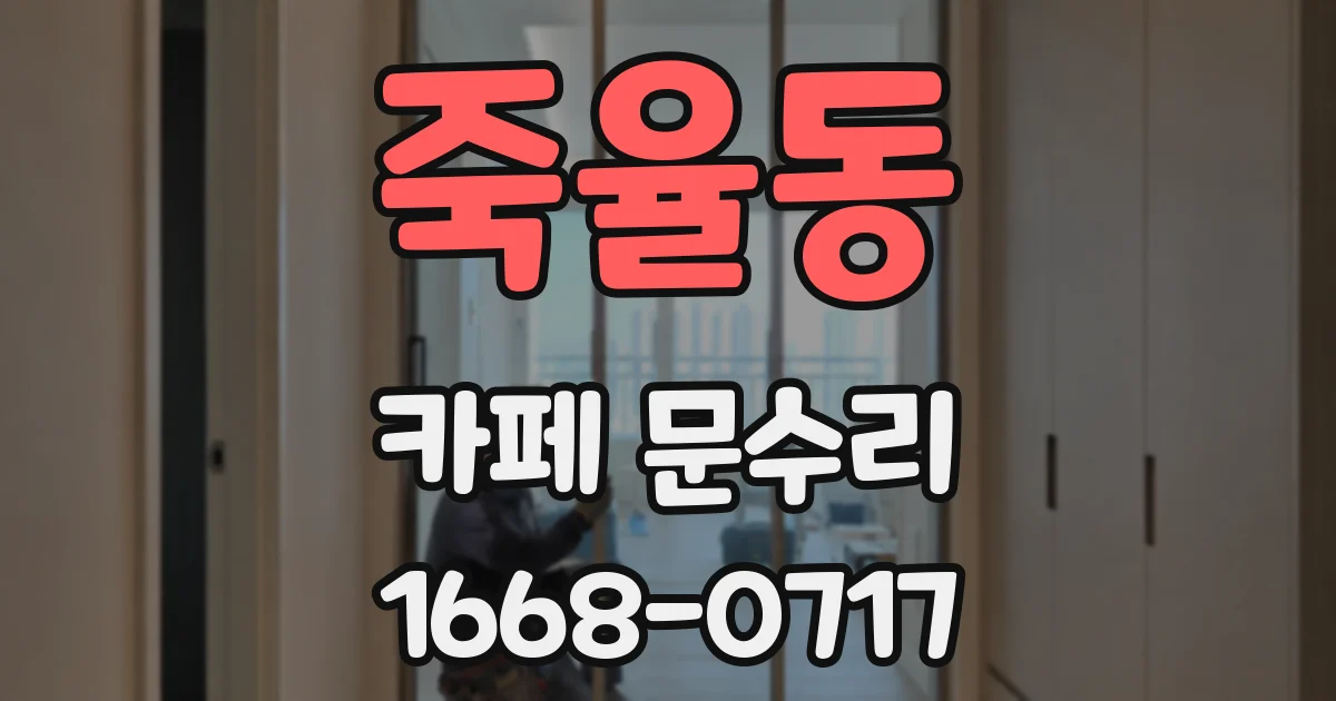 죽율동 카페 문수리