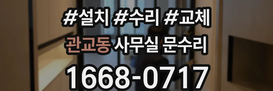 관교동 사무실 문수리