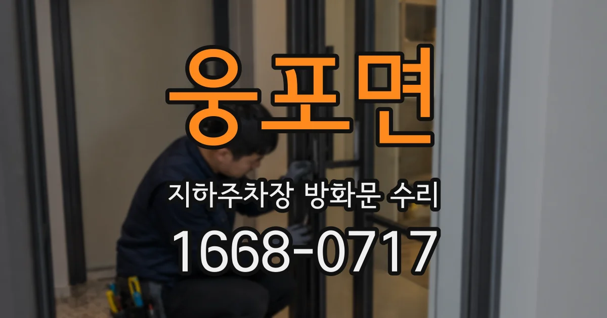웅포면 지하주차장 방화문 수리