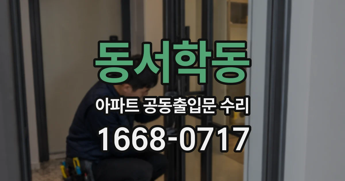 동서학동 아파트 공동출입문 수리