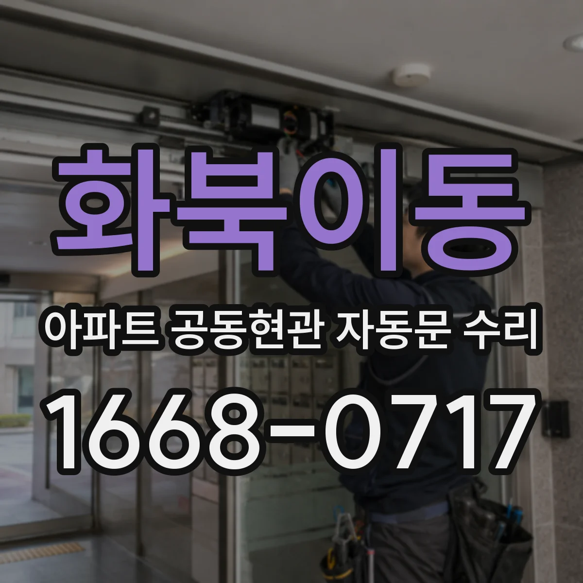 화북이동 아파트 공동현관 자동문 수리