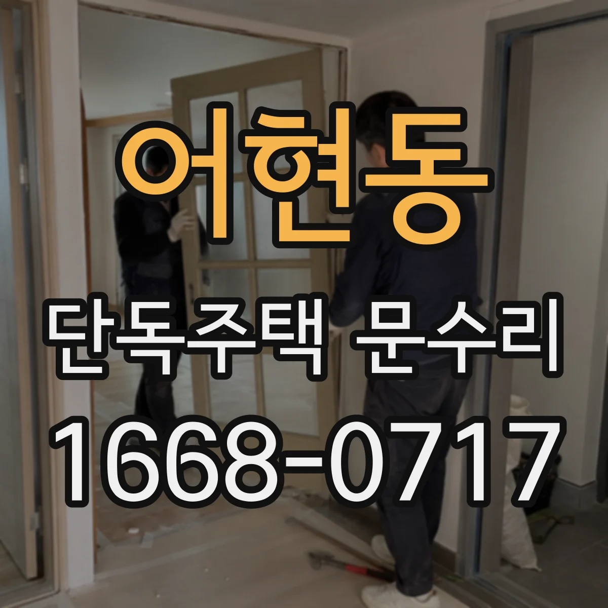 어현동 단독주택 문수리