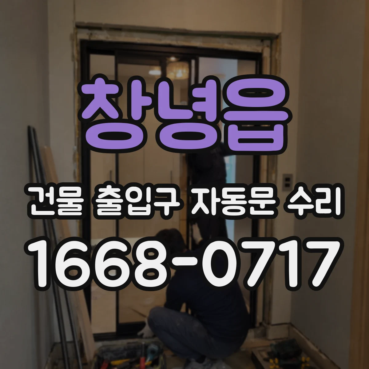 창녕읍 건물 출입구 자동문 수리