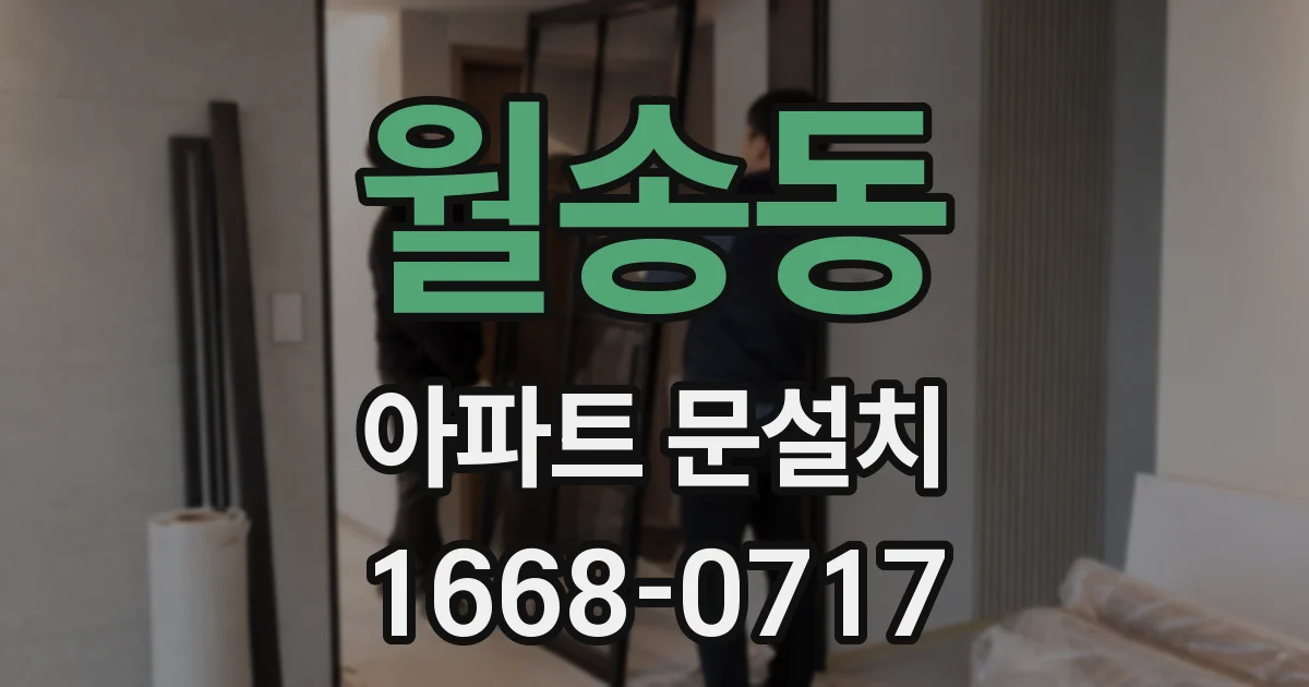 월송동 아파트 문설치