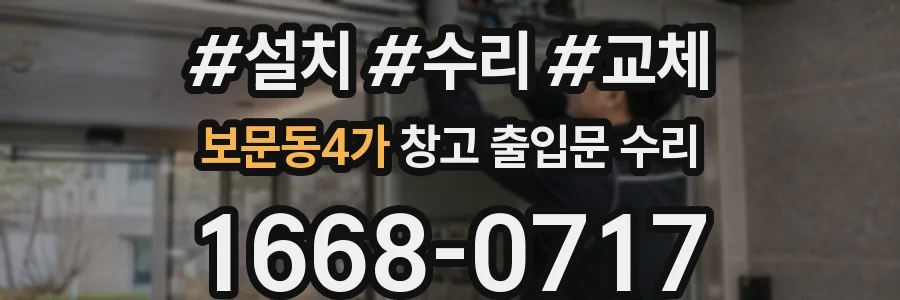 보문동4가 창고 출입문 수리