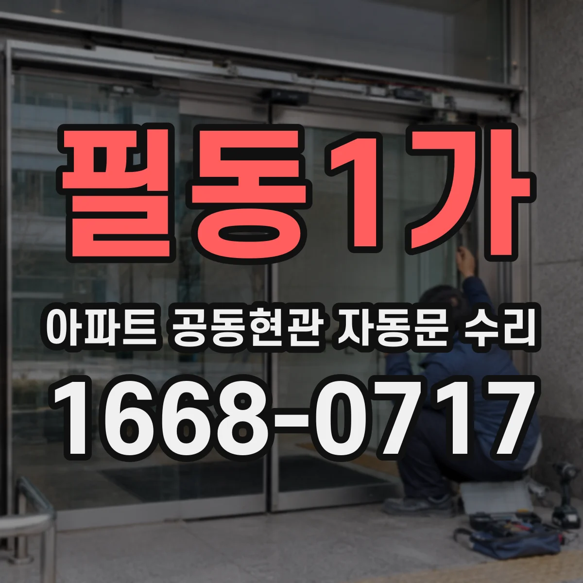 필동1가 아파트 공동현관 자동문 수리