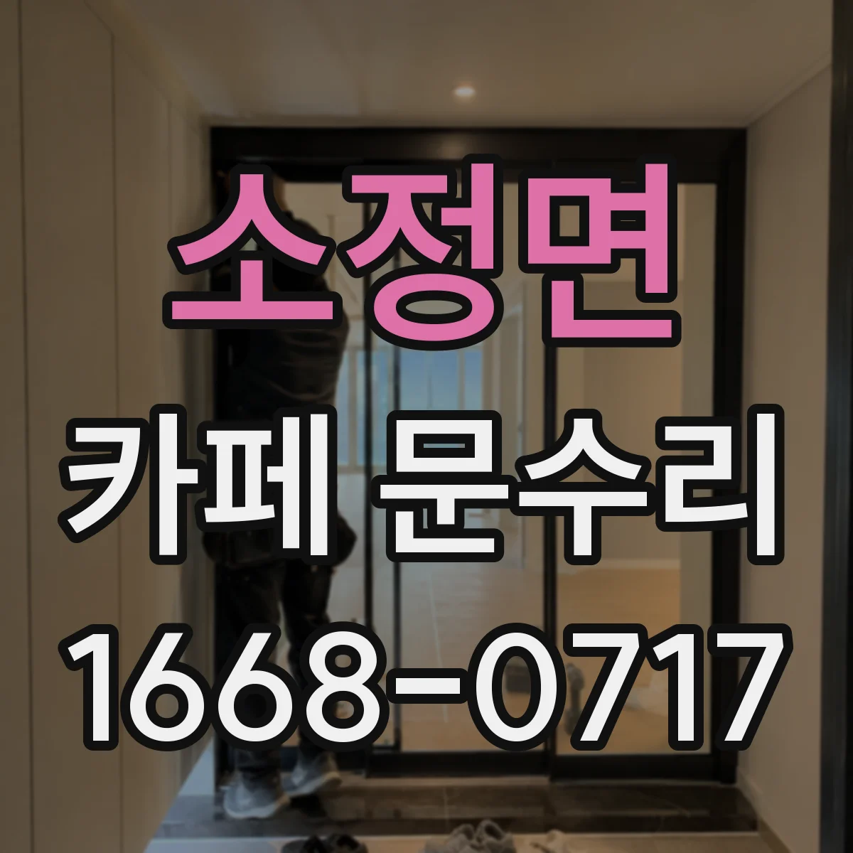 소정면 카페 문수리