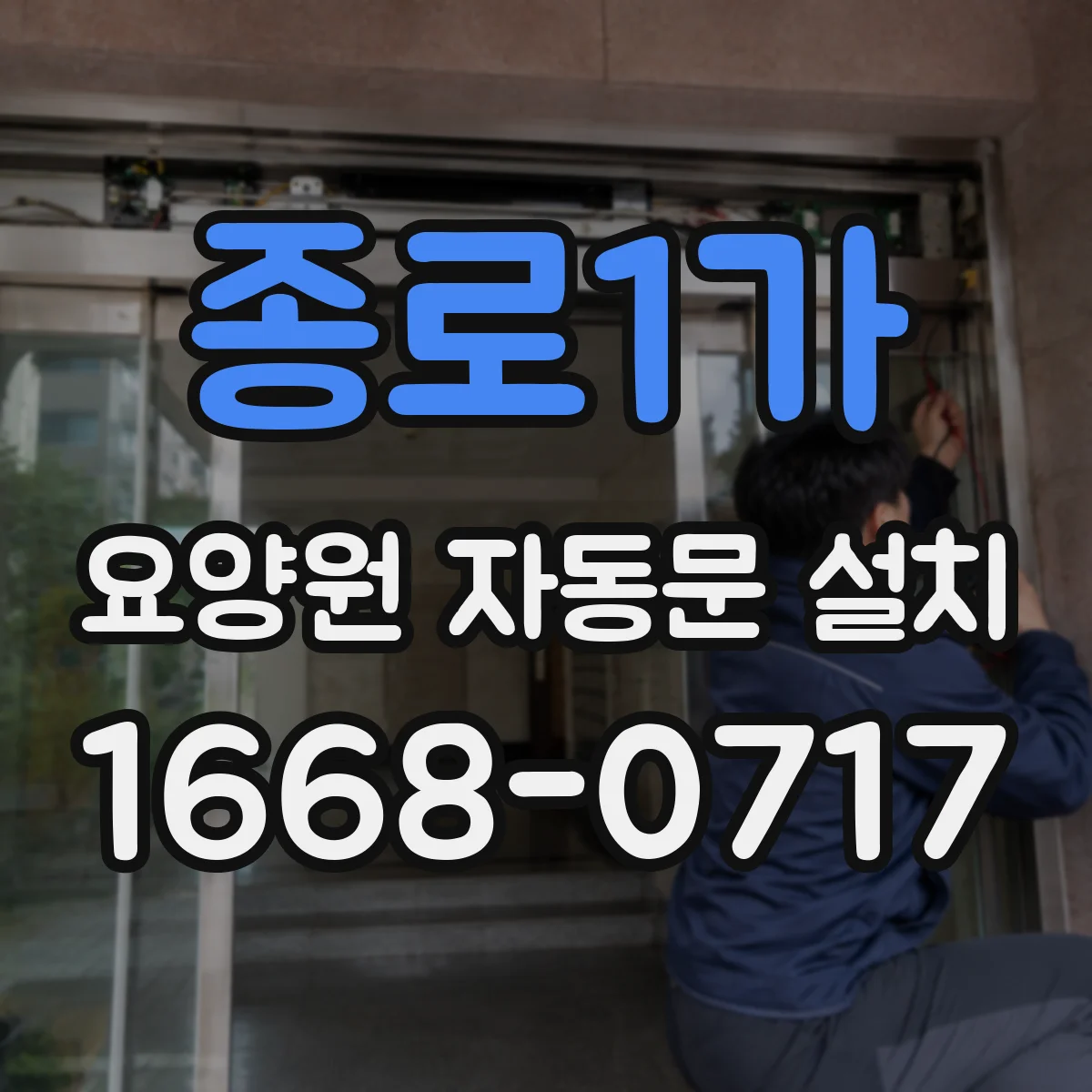 종로1가 요양원 자동문 설치