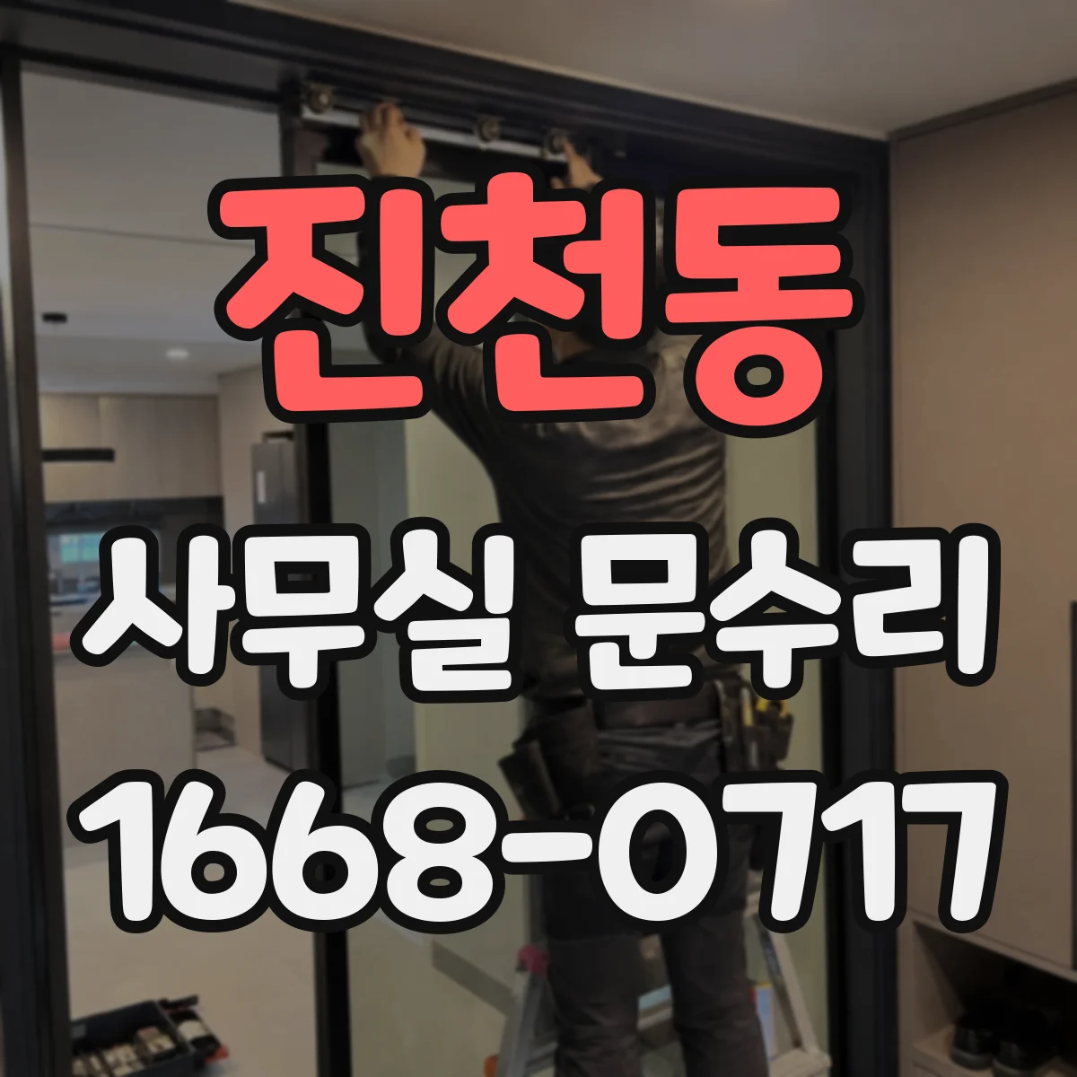 진천동 사무실 문수리
