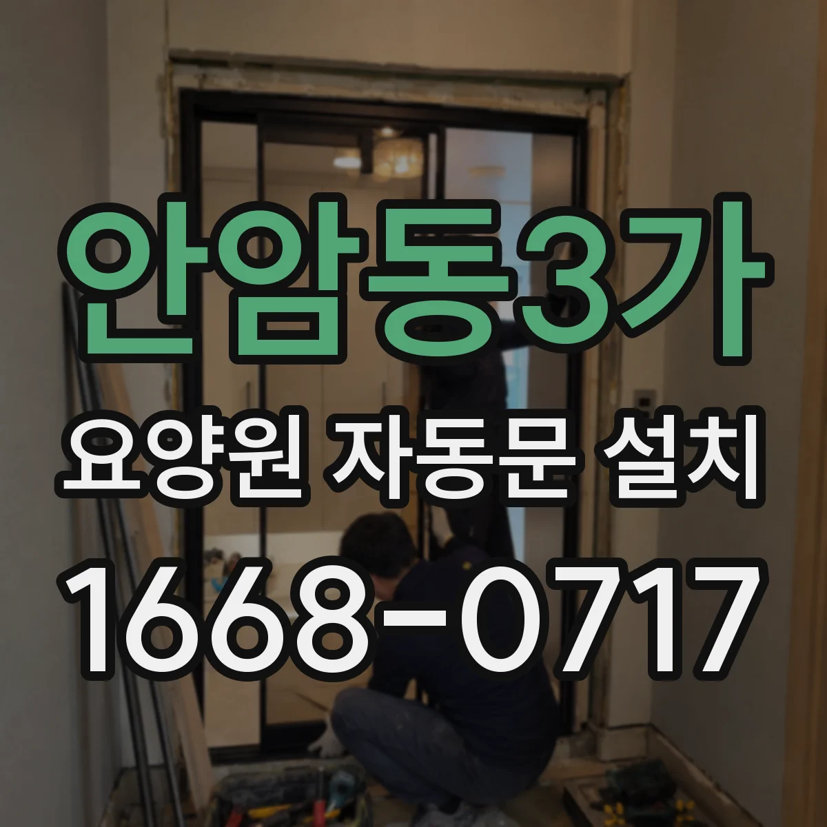 안암동3가 요양원 자동문 설치
