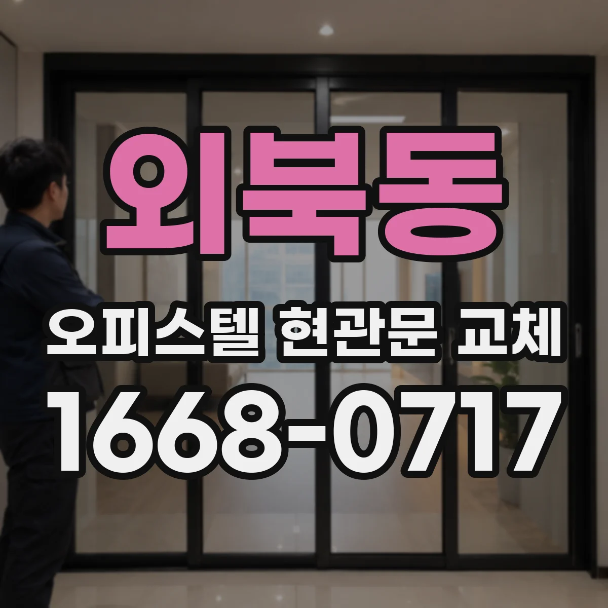 외북동 오피스텔 현관문 교체