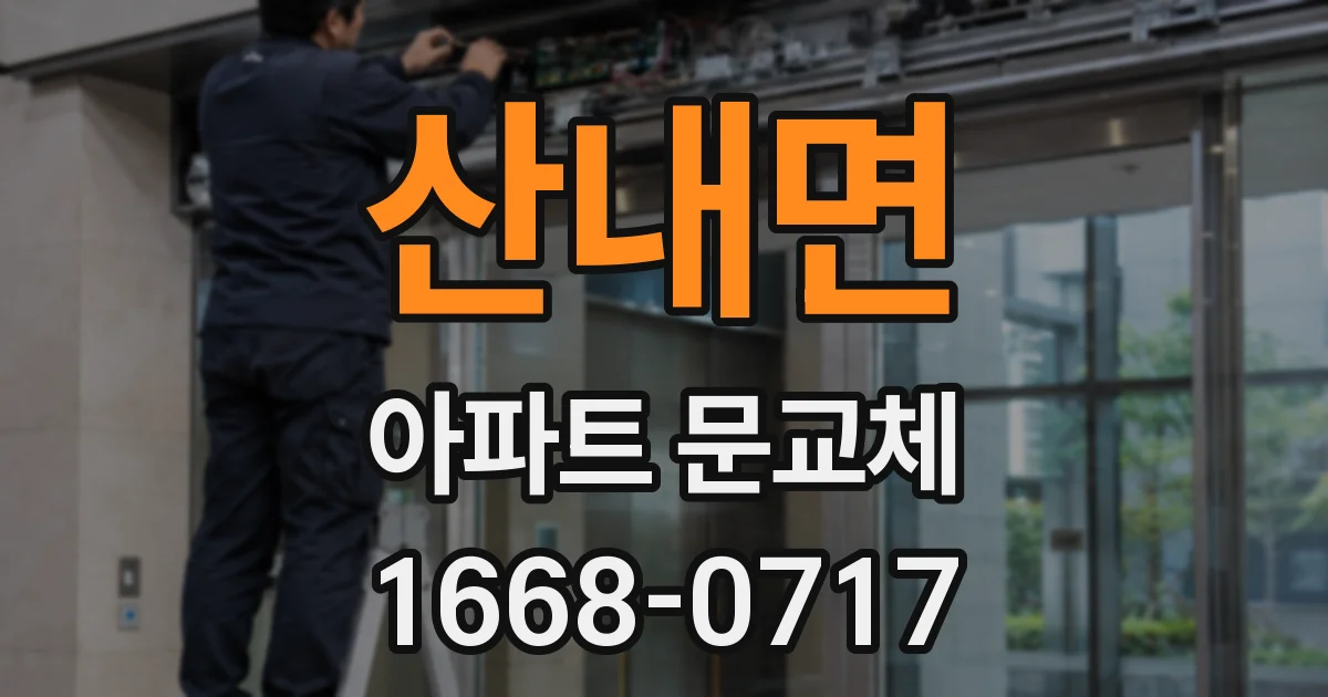 산내면 아파트 문교체