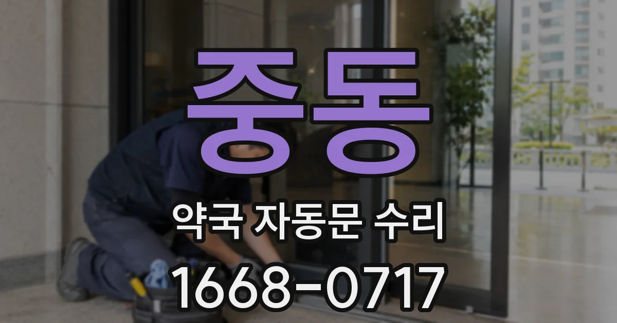 중동 약국 자동문 수리