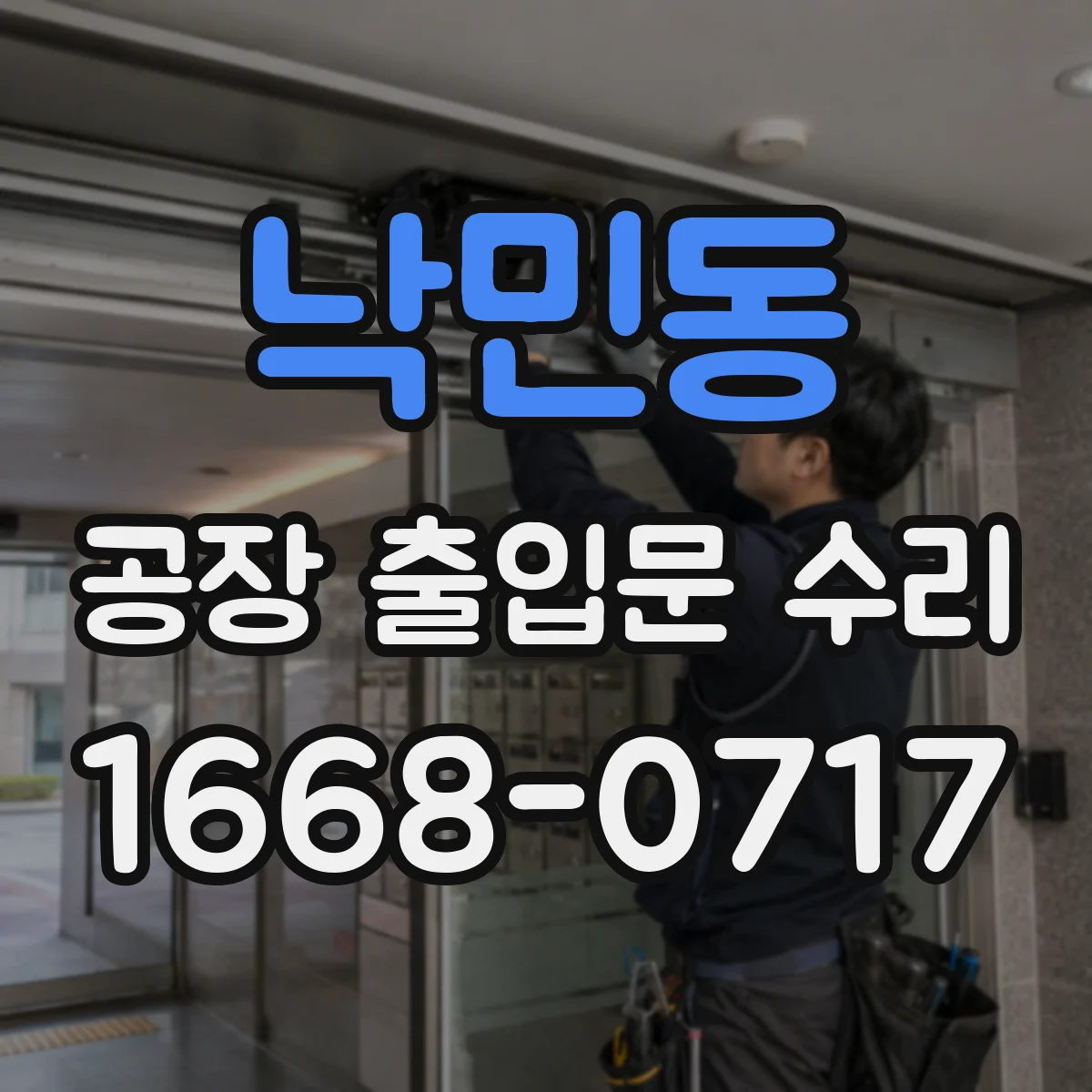 낙민동 공장 출입문 수리
