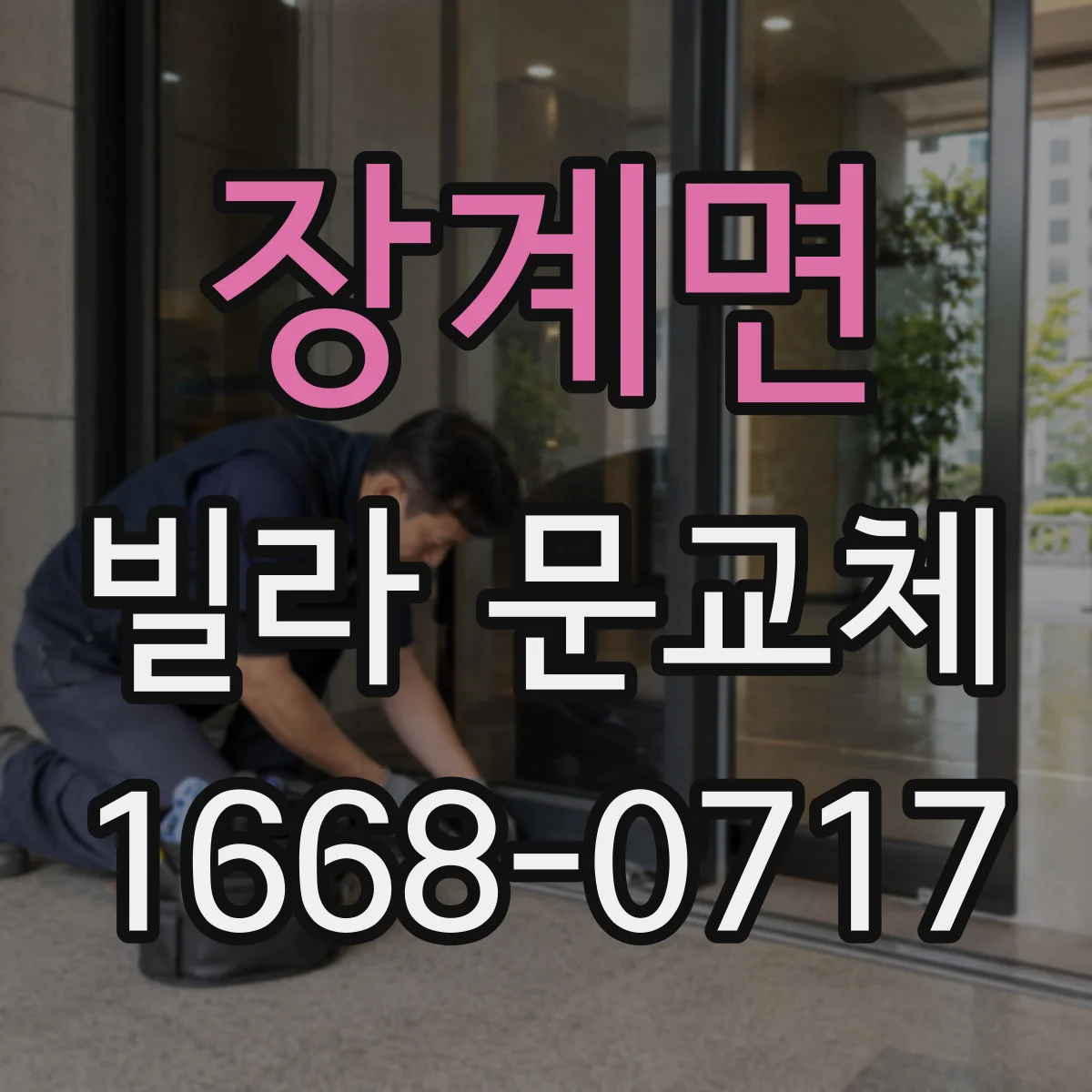 장계면 빌라 문교체