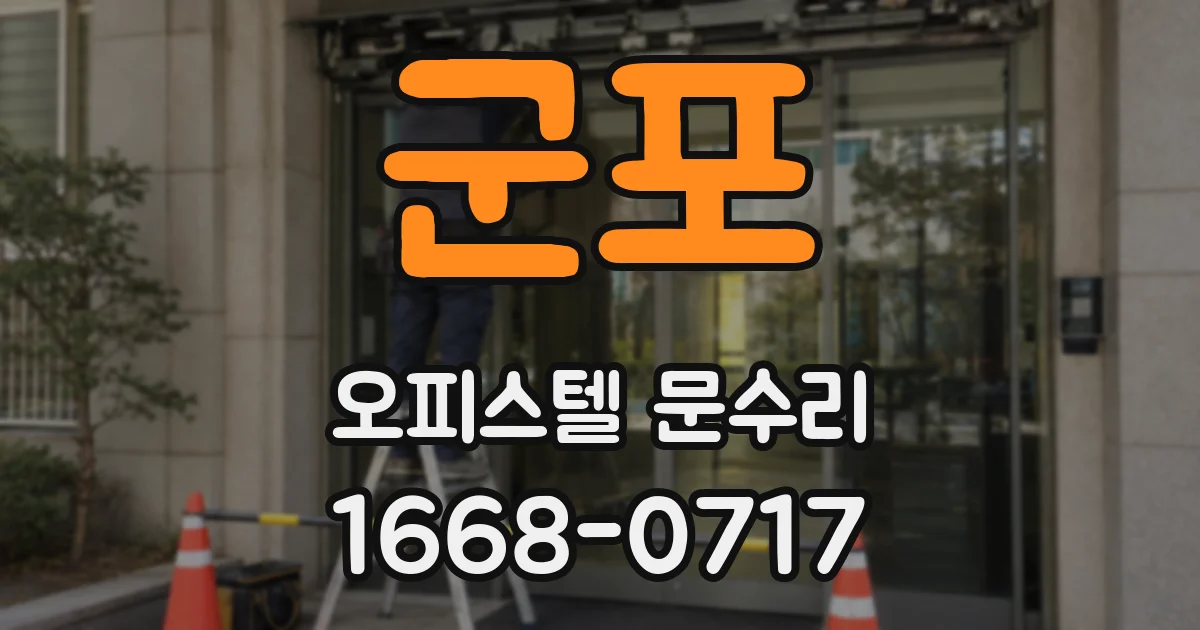 군포 오피스텔 문수리
