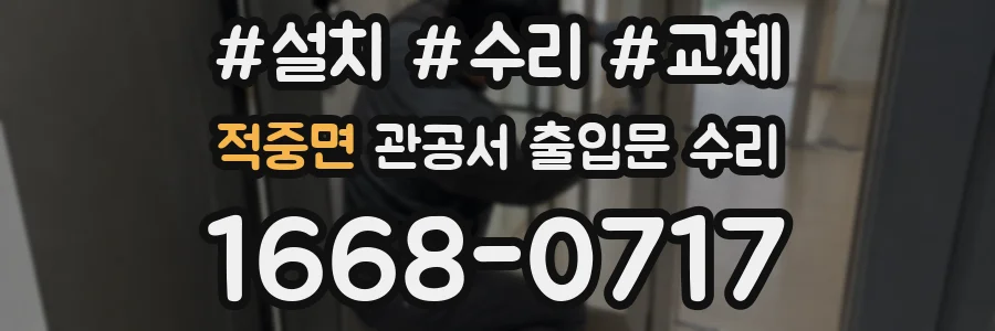 적중면 관공서 출입문 수리